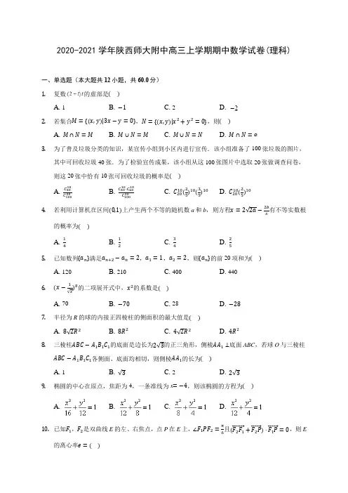 2020-2021学年陕西师大附中高三上学期期中数学试卷(理科)(含解析)