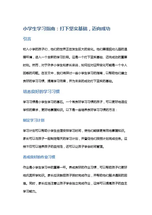 小学生学习指南：打下坚实基础,迈向成功