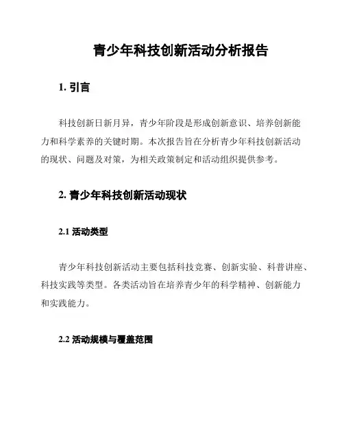 青少年科技创新活动分析报告