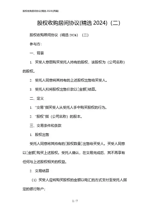 2024年股权收购居间协议(精选)(二篇)