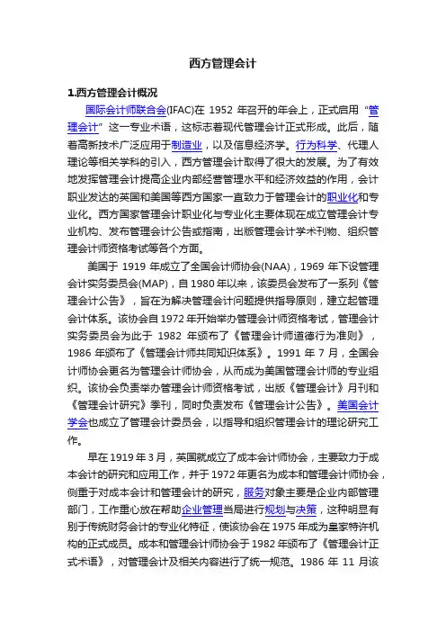 西方管理会计
