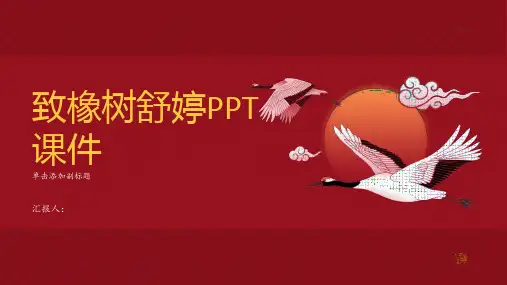 《致橡树舒婷》课件