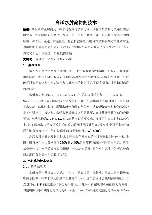 高压水射流切割技术