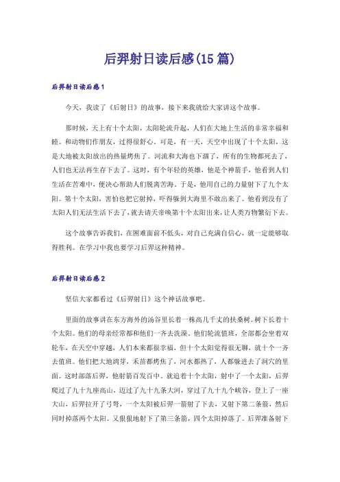 后羿射日读后感(15篇)