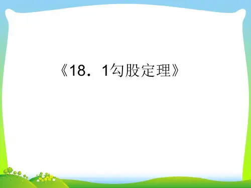 【最新】沪科版八年级数学下册第十八章《18.1勾股定理》公开课课件1.ppt