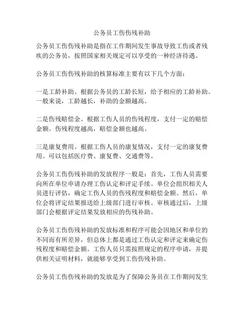 公务员工伤伤残补助