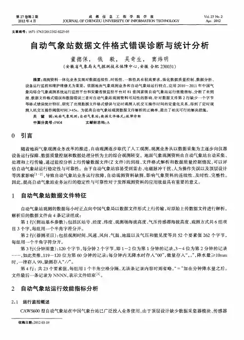自动气象站数据文件格式错误诊断与统计分析