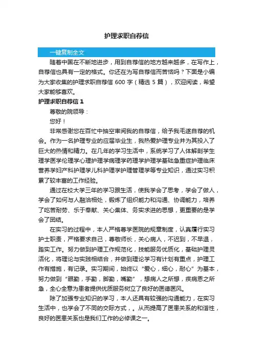 护理求职自荐信600字（精选5篇）