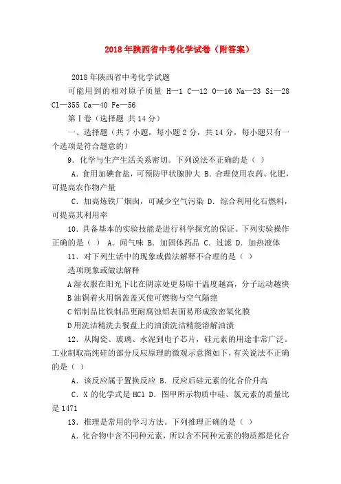 【初三化学试题精选】2018年陕西省中考化学试卷(附答案)