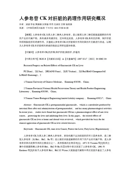 人参皂苷CK对肝脏的药理作用研究概况 