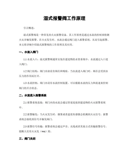湿式报警阀工作原理