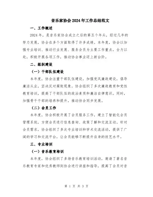 音乐家协会2024年工作总结范文