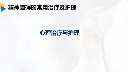 88精神障碍的常用治疗及护理3心理治疗与护理