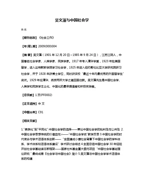 吴文藻与中国社会学