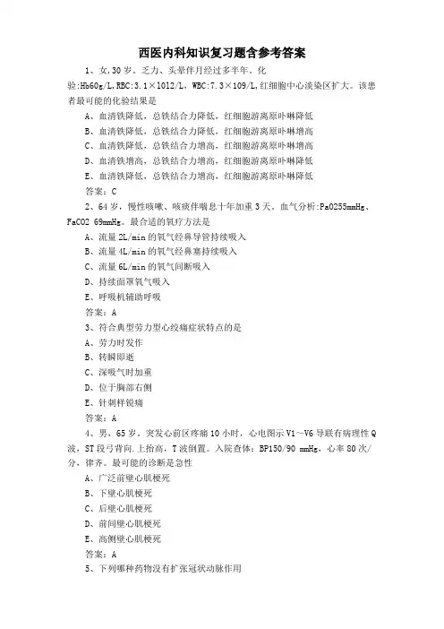 西医内科知识复习题含参考答案