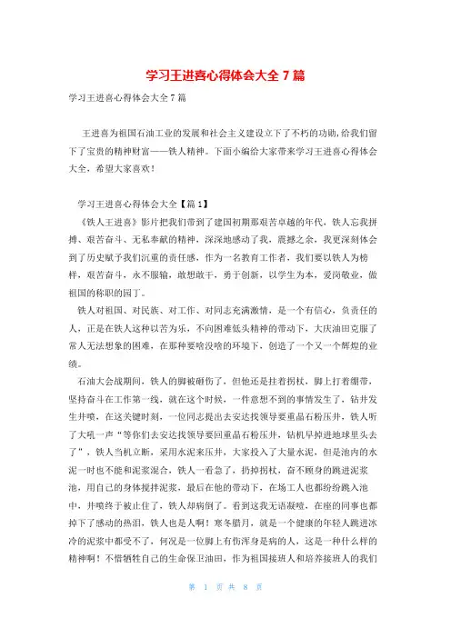 学习王进喜心得体会大全7篇