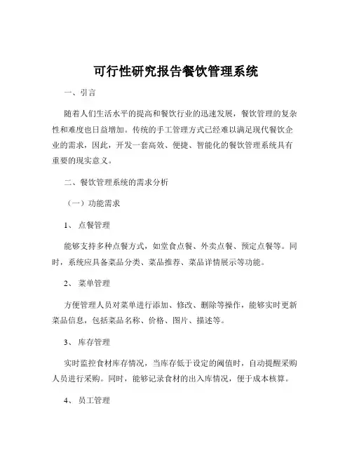 可行性研究报告餐饮管理系统