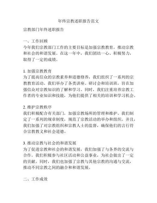 年终宗教述职报告范文