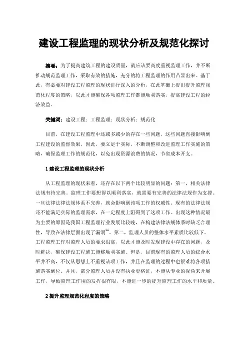 建设工程监理的现状分析及规范化探讨