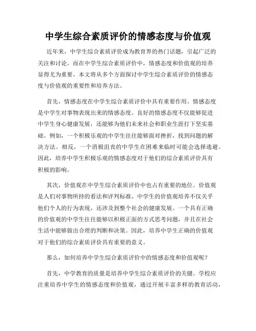 中学生综合素质评价的情感态度与价值观