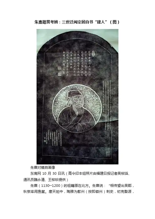 朱熹籍贯考辨：三世迁闽定居自书“建人”（图）