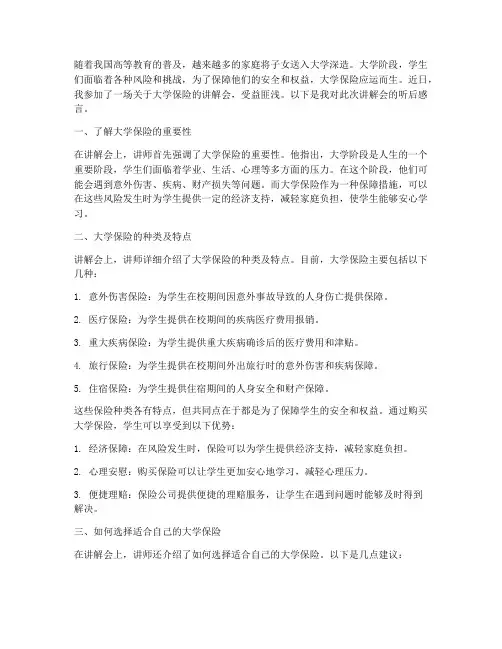 大学保险讲解听后感言