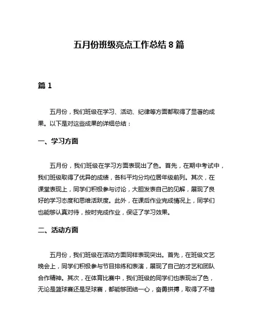 五月份班级亮点工作总结8篇