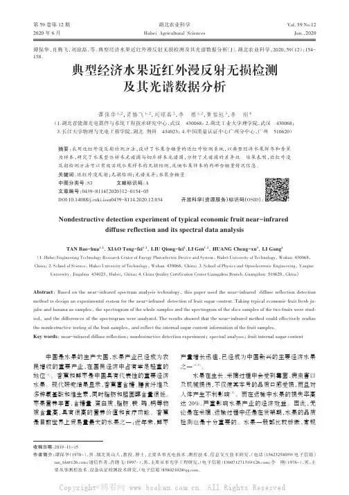 典型经济水果近红外漫反射无损检测及其光谱数据分析