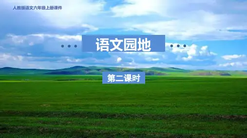 部编版六上 语文园地六 第二课时 优质课件