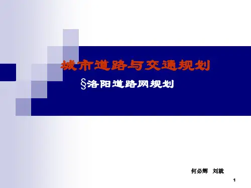 道路网的完美规划PPT课件