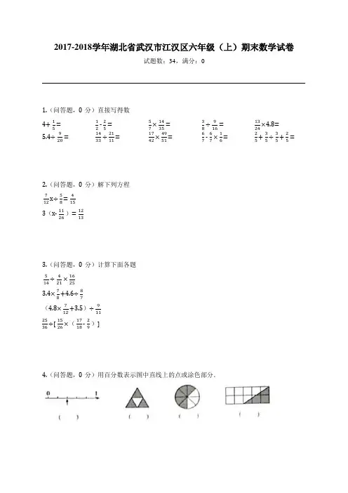 2017-2018学年湖北省武汉市江汉区六年级(上)期末数学试卷