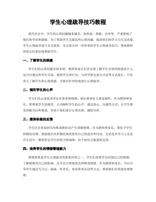 学生心理疏导技巧教程