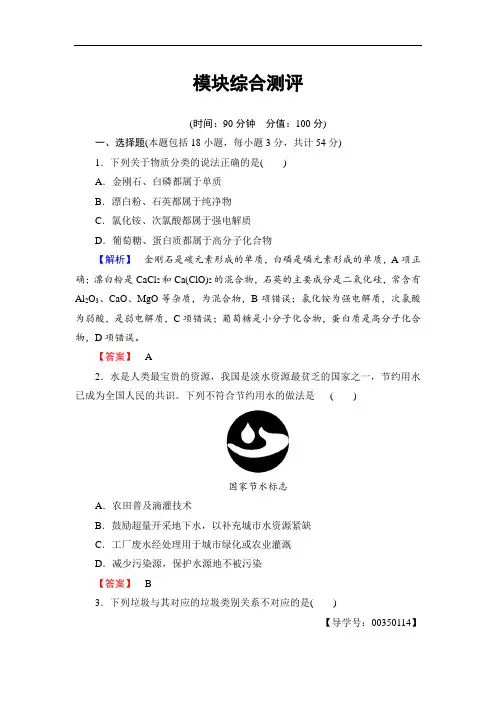2018学年高中化学苏教版选修1模块综合测评 含解析