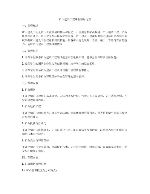 矿山建设工程课程研讨方案