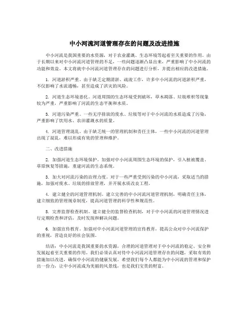 中小河流河道管理存在的问题及改进措施