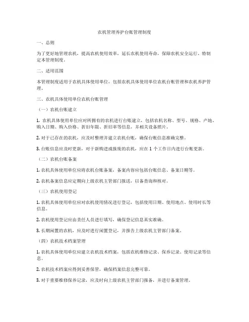 农机管理养护台账管理制度