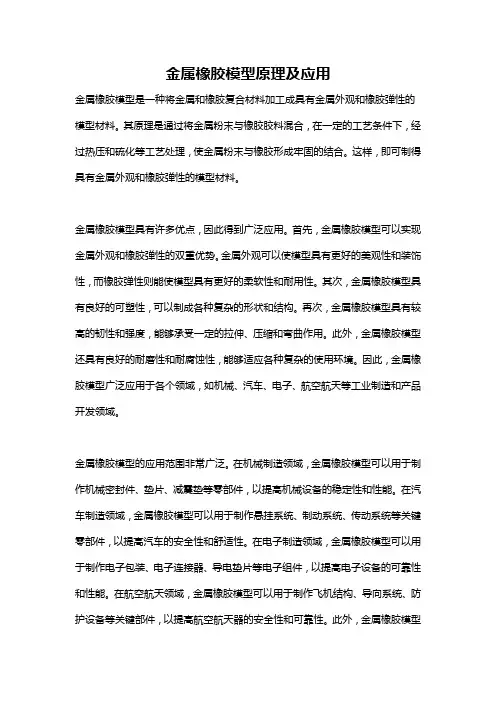 金属橡胶模型原理及应用