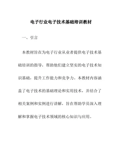 电子行业电子技术基础培训教材
