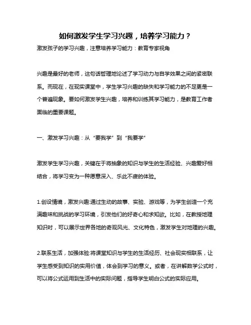 如何激发学生学习兴趣,培养学习能力？