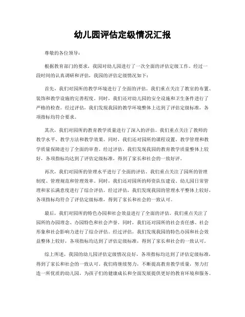 幼儿园评估定级情况汇报