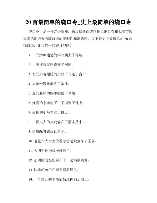 20首最简单的绕口令_史上最简单的绕口令