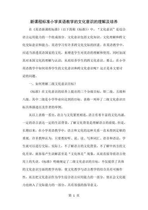新课程标准小学英语教学的文化意识的理解及培养-7页word资料