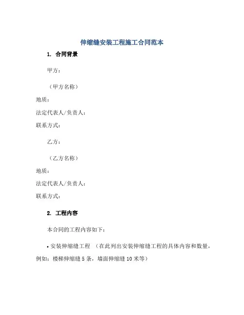 伸缩缝安装工程施工合同范本