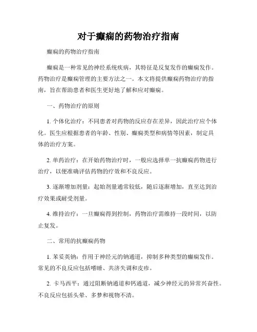 对于癫痫的药物治疗指南