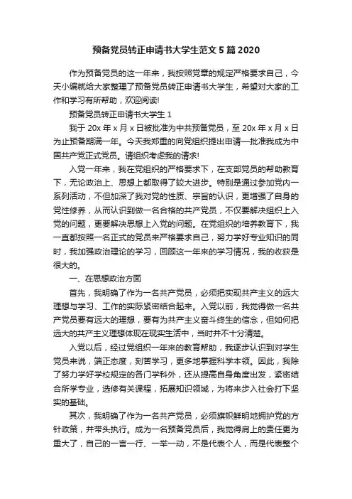 预备党员转正申请书大学生范文5篇2020