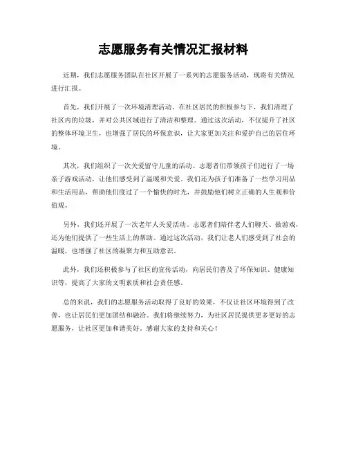 志愿服务有关情况汇报材料