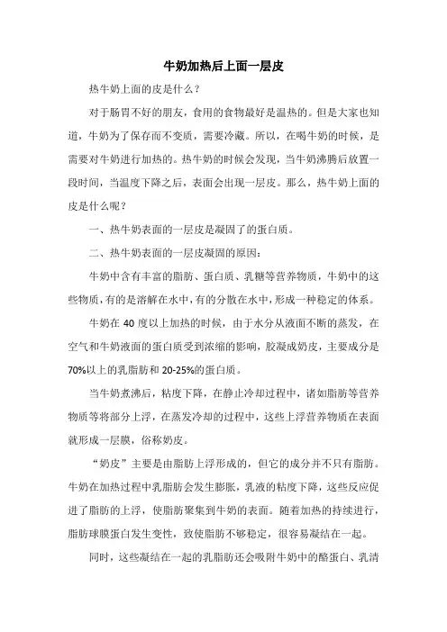 牛奶加热后上面一层皮