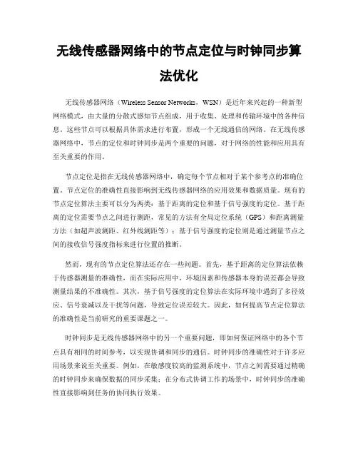 无线传感器网络中的节点定位与时钟同步算法优化