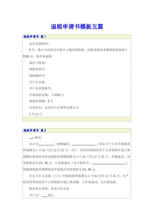 退税申请书模板五篇