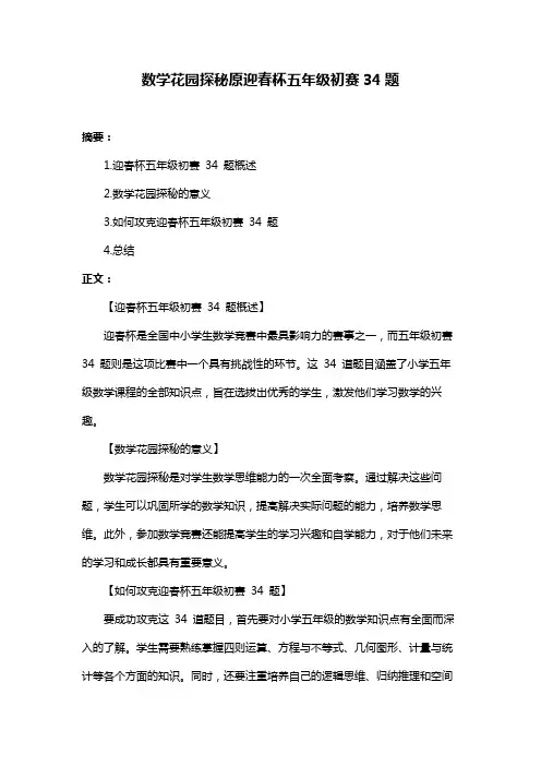 数学花园探秘原迎春杯五年级初赛34题